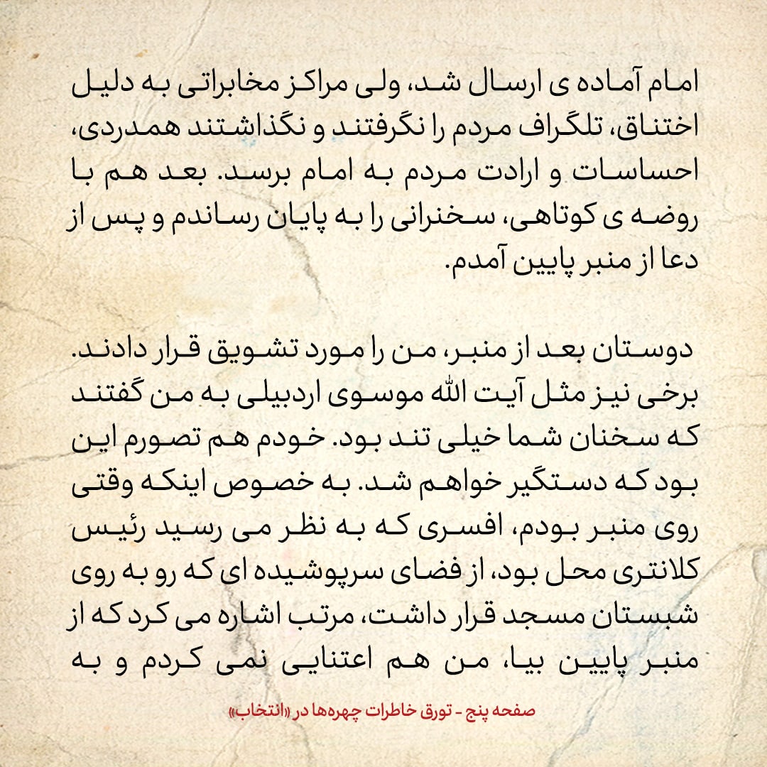 خاطرات حسن روحانی، شماره ۱۱۸: وقتی می‌خواستم از «امام» برای «آیت الله خمینی» استفاده کنم، بیم این داشتم که مردم بگویند این‌ها می‌خواهند امام سیزدهم درست کنند