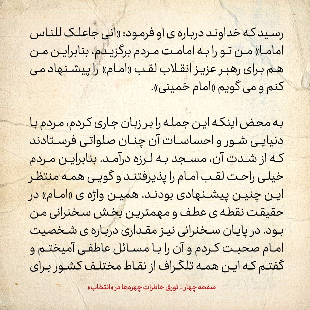 خاطرات حسن روحانی، شماره ۱۱۸: وقتی می‌خواستم از «امام» برای «آیت الله خمینی» استفاده کنم، بیم این داشتم که مردم بگویند این‌ها می‌خواهند امام سیزدهم درست کنند