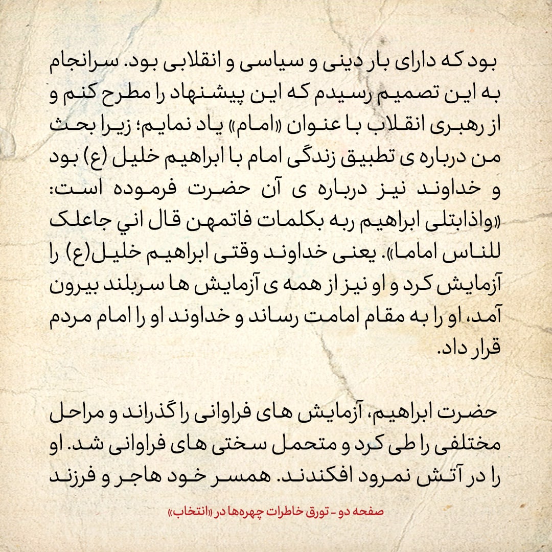 خاطرات حسن روحانی، شماره ۱۱۸: وقتی می‌خواستم از «امام» برای «آیت الله خمینی» استفاده کنم، بیم این داشتم که مردم بگویند این‌ها می‌خواهند امام سیزدهم درست کنند