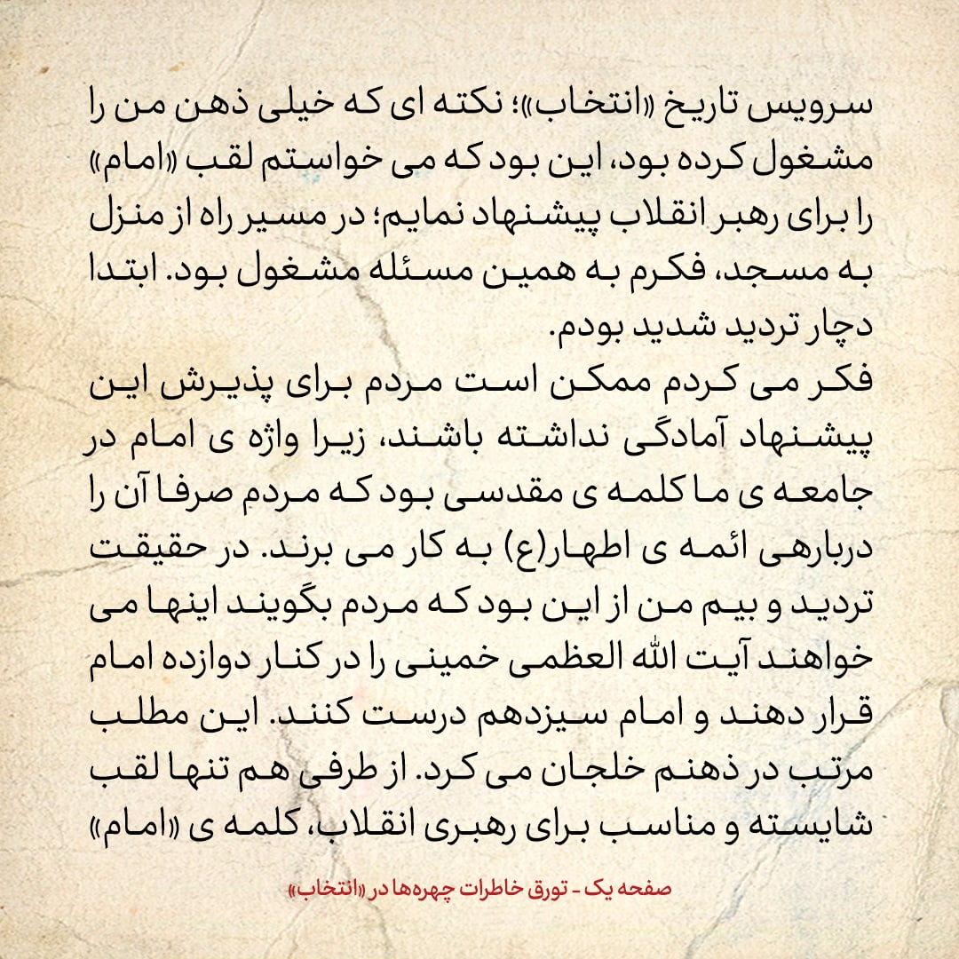 خاطرات حسن روحانی، شماره ۱۱۸: وقتی می‌خواستم از «امام» برای «آیت الله خمینی» استفاده کنم، بیم این داشتم که مردم بگویند این‌ها می‌خواهند امام سیزدهم درست کنند