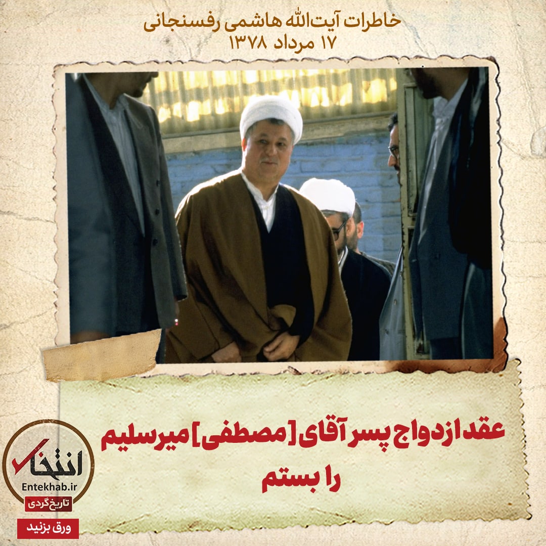 خاطرات هاشمی رفسنجانی، ۱۷ مرداد ۱۳۷۸: عقد ازدواج پسر آقای [مصطفی]میرسلیم را بستم