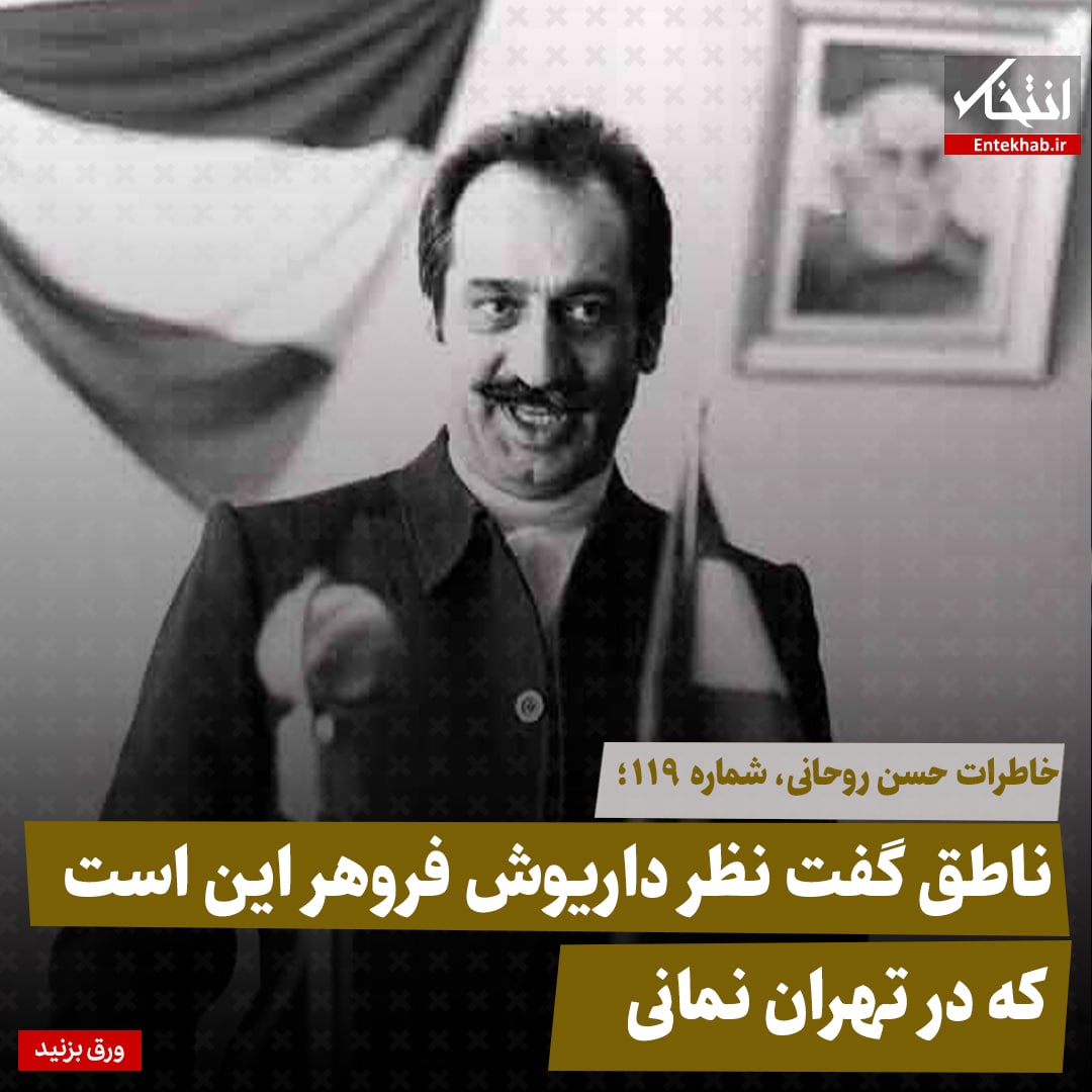 خاطرات حسن روحانی، شماره ۱۱۹: ناطق گفت نظر داریوش فروهر این است که در تهران نمانی