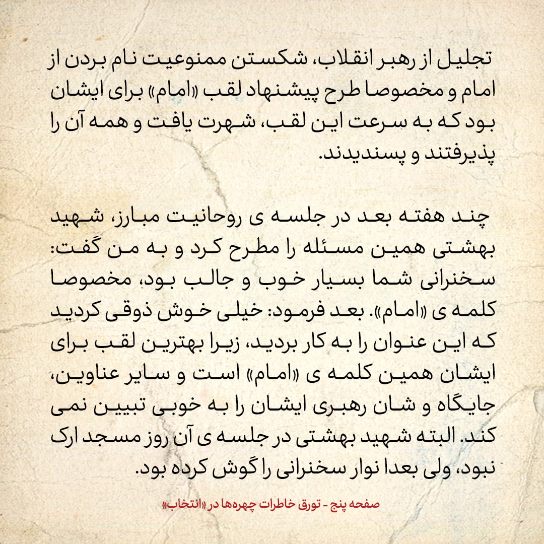 خاطرات حسن روحانی، شماره ۱۱۹: ناطق گفت نظر داریوش فروهر این است که در تهران نمانی