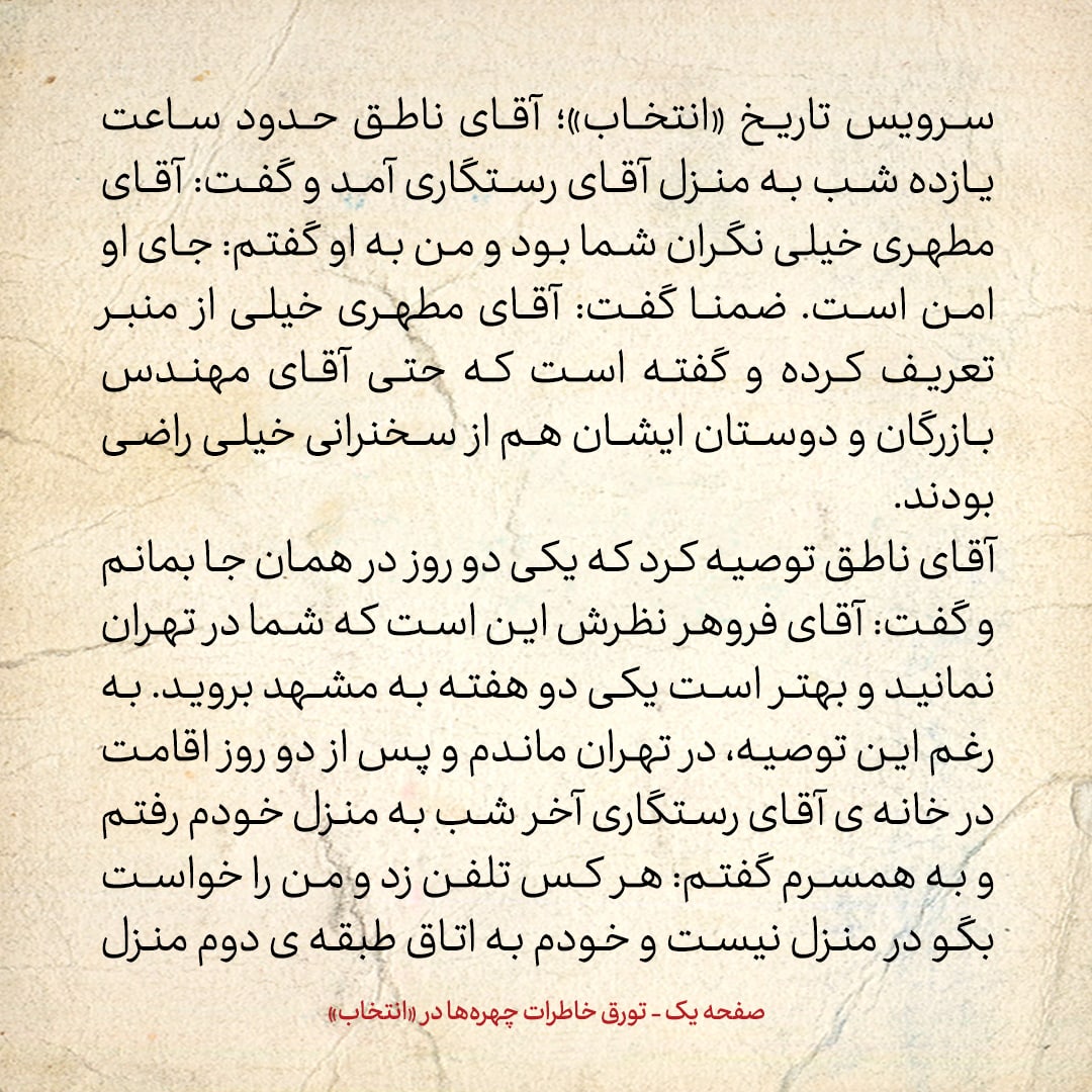 خاطرات حسن روحانی، شماره ۱۱۹: ناطق گفت نظر داریوش فروهر این است که در تهران نمانی