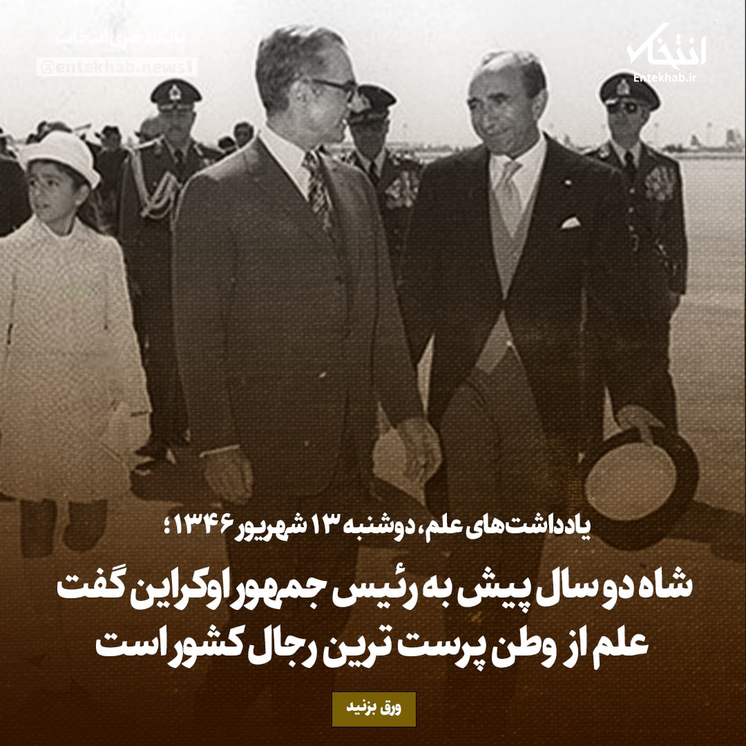 یادداشت&zwnj;های علم، دوشنبه ۱۳ شهریور ۱۳۴۶: شاه دو سال پیش به رئیس جمهور اوکراین گفت علم از وطن پرست&zwnj;ترین رجال کشور است