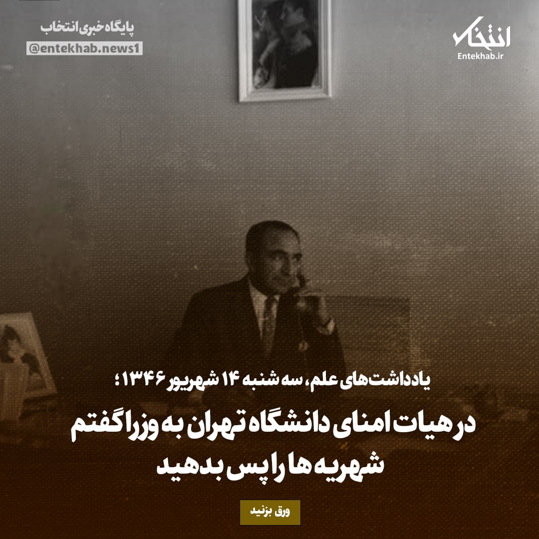 یادداشت&zwnj;های علم، سه&zwnj;شنبه ۱۴ شهریور ۱۳۴۶: در هیات امنای دانشگاه تهران به وزرا گفتم شهریه&zwnj;ها را پس بدهید