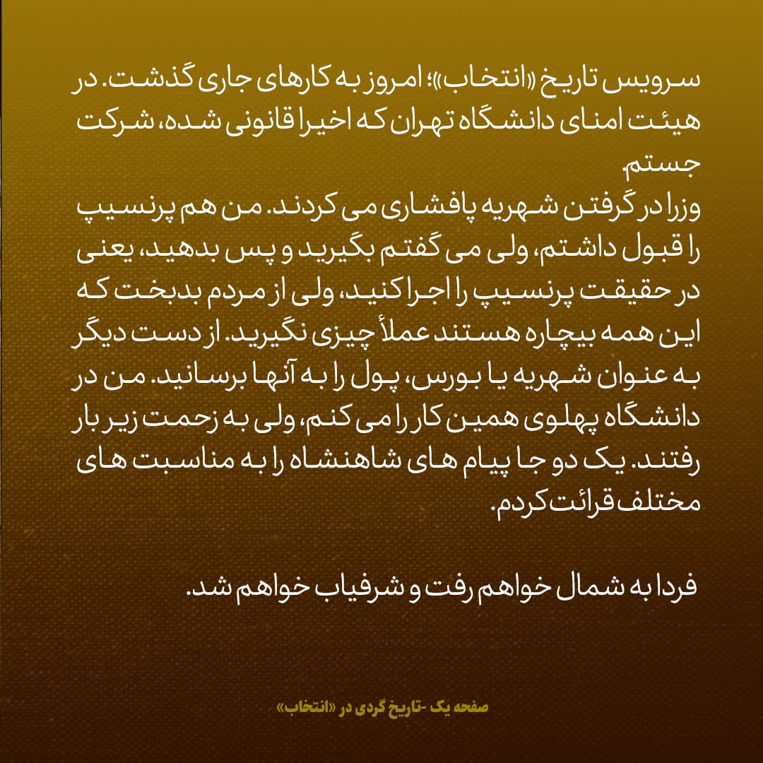 یادداشت&zwnj;های علم، سه&zwnj;شنبه ۱۴ شهریور ۱۳۴۶: در هیات امنای دانشگاه تهران به وزرا گفتم شهریه&zwnj;ها را پس بدهید