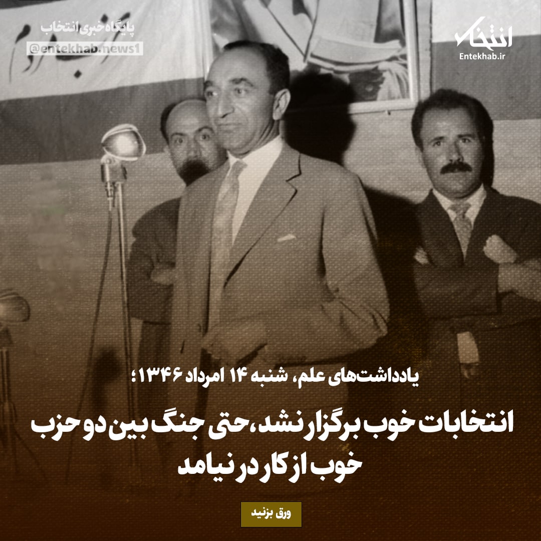 یادداشت&zwnj;های علم، شنبه ۱۴ مرداد ۱۳۴۶: انتخابات خوب برگزار نشد، حتی جنگ بین دو حزب خوب از کار در نیامد