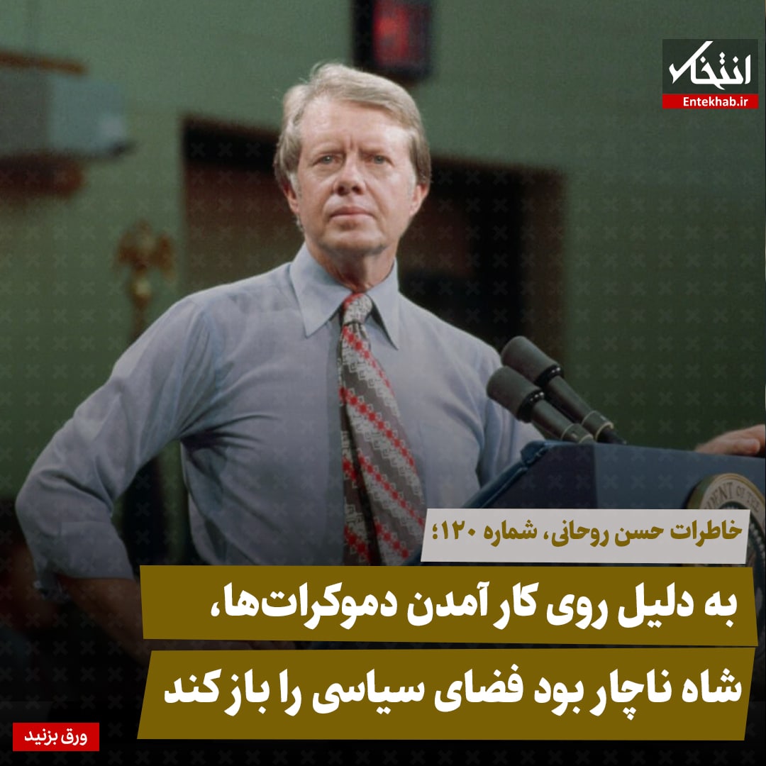 خاطرات حسن روحانی، شماره ۱۲۰: به دلیل روی کار آمدن دموکرات&zwnj;ها، شاه ناچار بود فضای سیاسی را باز کند