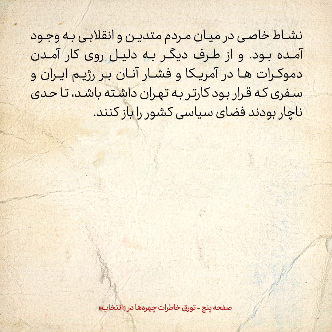 خاطرات حسن روحانی، شماره ۱۲۰: به دلیل روی کار آمدن دموکرات&zwnj;ها، شاه ناچار بود فضای سیاسی را باز کند