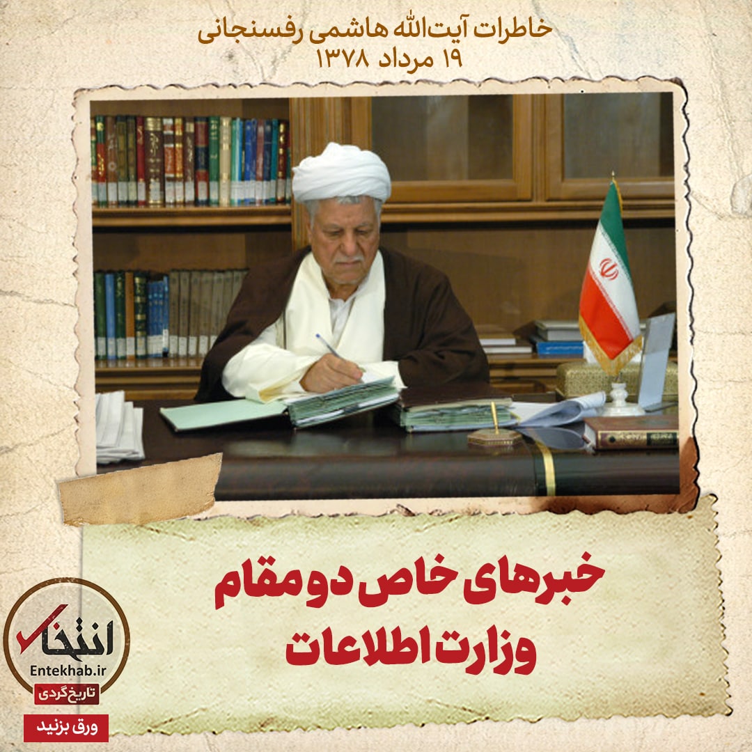 خاطرات هاشمی رفسنجانی، ۱۹ مرداد ۱۳۷۸: خبر&zwnj;های خاص دو مقام وزارت اطلاعات