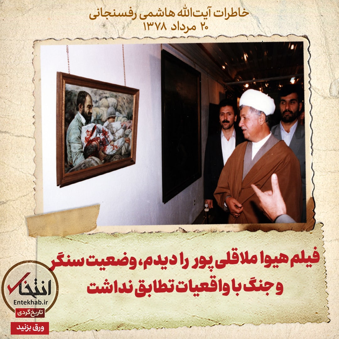 خاطرات هاشمی رفسنجانی، ۲۰ مرداد ۱۳۷۸: فیلم &laquo;هیوا&raquo;&zwnj;ی ملاقی پور را دیدم؛ وضعیت سنگر و جنگ با واقعیت تطابق نداشت