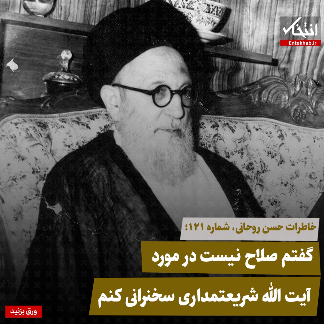 خاطرات حسن روحانی، شماره ۱۲۱: گفتم صلاح نیست درمورد آیت الله شریعتمداری سخنرانی کنم