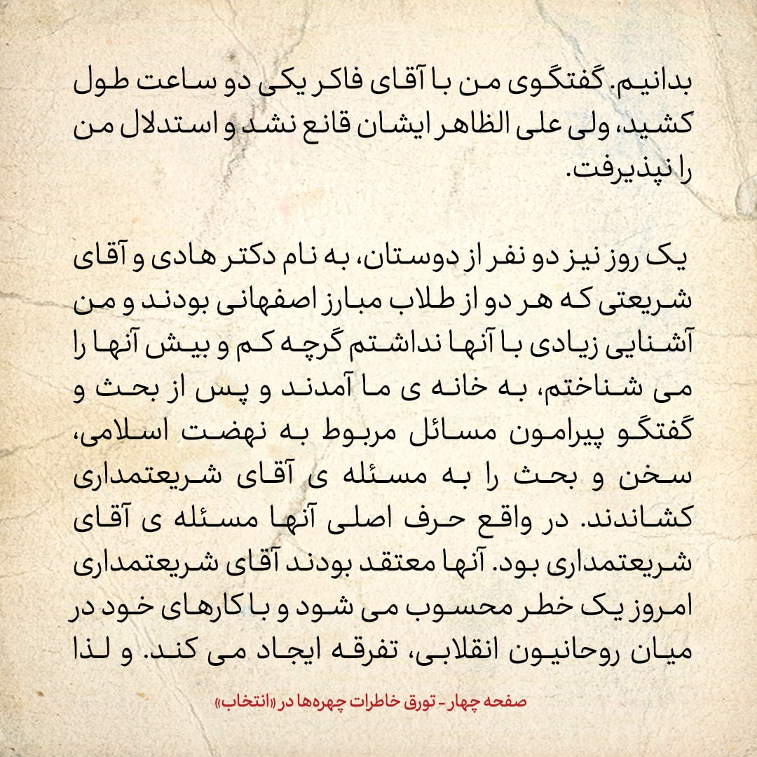 خاطرات حسن روحانی، شماره ۱۲۱: گفتم صلاح نیست درمورد آیت الله شریعتمداری سخنرانی کنم