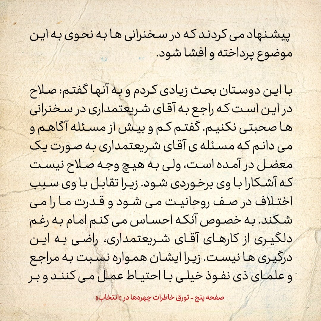 خاطرات حسن روحانی، شماره ۱۲۱: گفتم صلاح نیست درمورد آیت الله شریعتمداری سخنرانی کنم