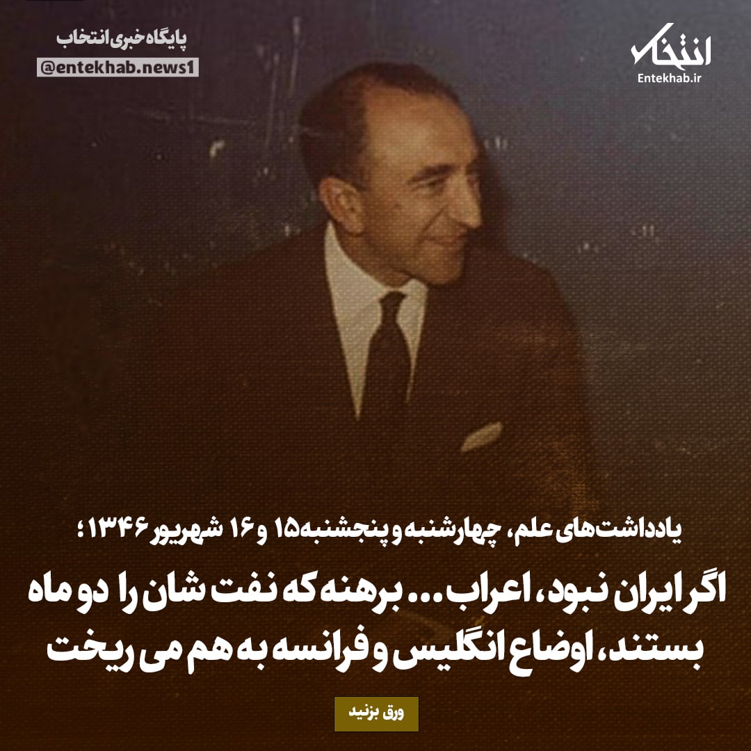 یادداشت‌های علم، سه‌شنبه ۱۴ شهریور ۱۳۴۶: