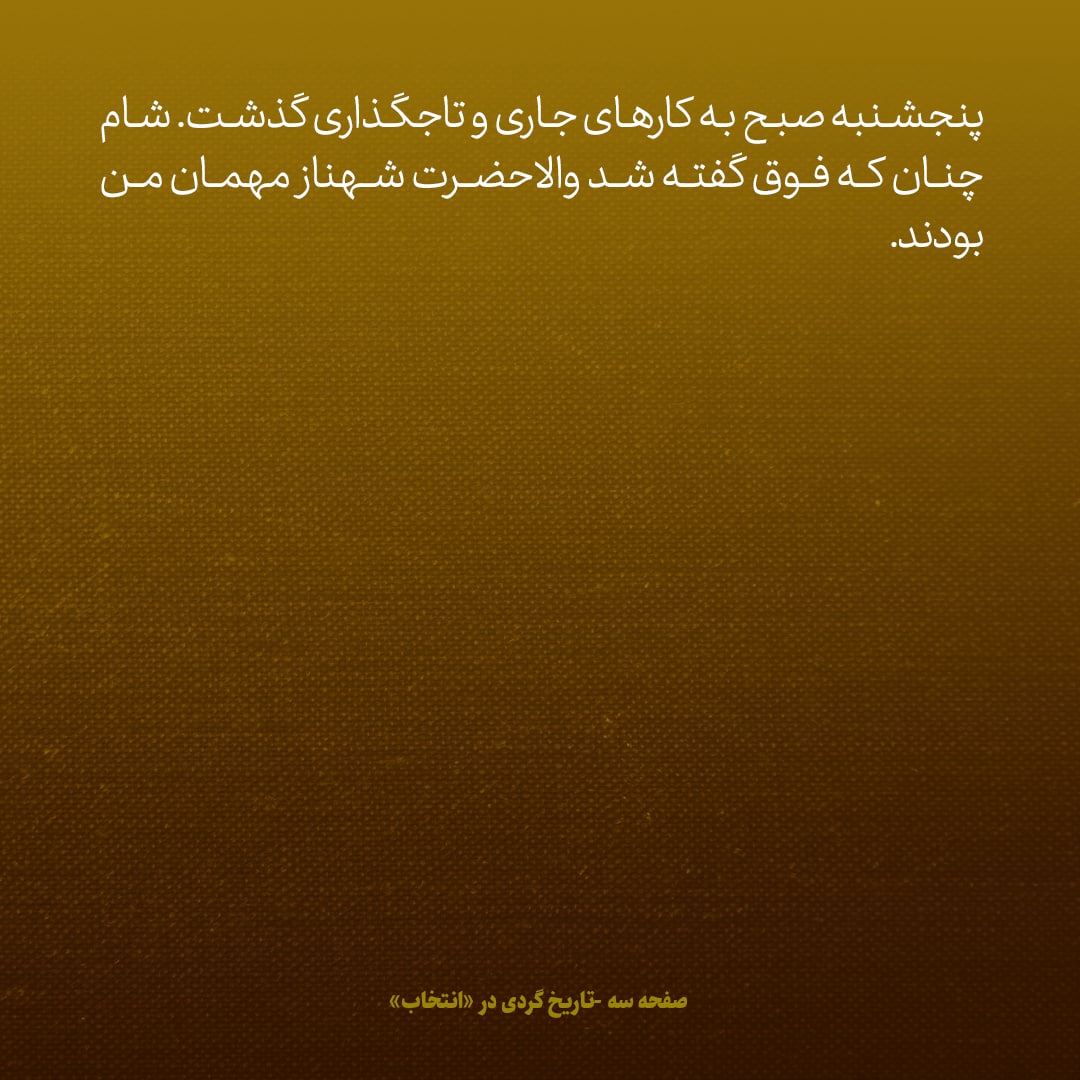 یادداشت‌های علم، سه‌شنبه ۱۴ شهریور ۱۳۴۶: