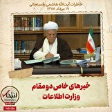خاطرات هاشمی رفسنجانی، ۱۹ مرداد ۱۳۷۸: خبر‌های خاص دو مقام وزارت اطلاعات