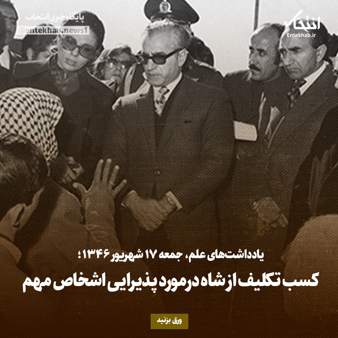 یادداشت‌های علم، جمعه ۱۷ شهریور ۱۳۴۶: کسب تکلیف از شاه درمورد پذیرایی اشخاص مهم