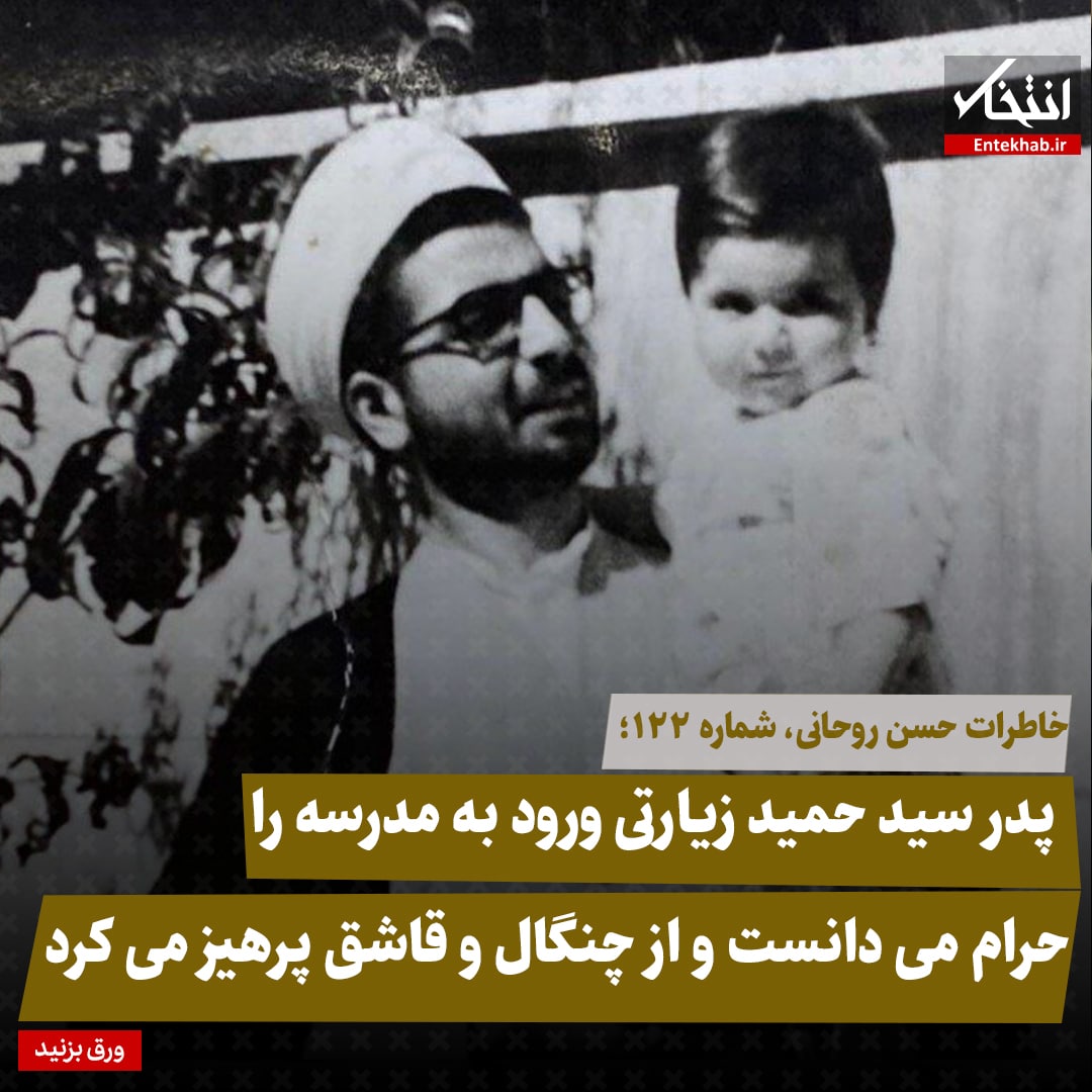 خاطرات حسن روحانی، شماره ۱۲۲: پدر سید حمید زیارتی ورود به مدرسه را حرام می‌دانست و از چنگال و قاشق پرهیز می‌کرد