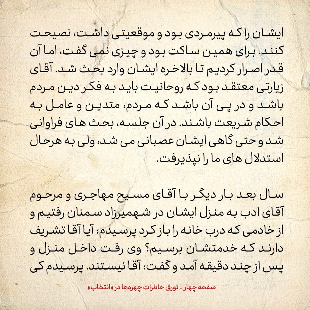 خاطرات حسن روحانی، شماره ۱۲۲: پدر سید حمید زیارتی ورود به مدرسه را حرام می‌دانست و از چنگال و قاشق پرهیز می‌کرد