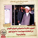 خاطرات هاشمی رفسنجانی، ۲۱ مرداد ۱۳۷۸: تصویب نظارت استصوابی شورای نگهبان در انتخابات مهم است / ماجرای کوی به کجا رسید؟