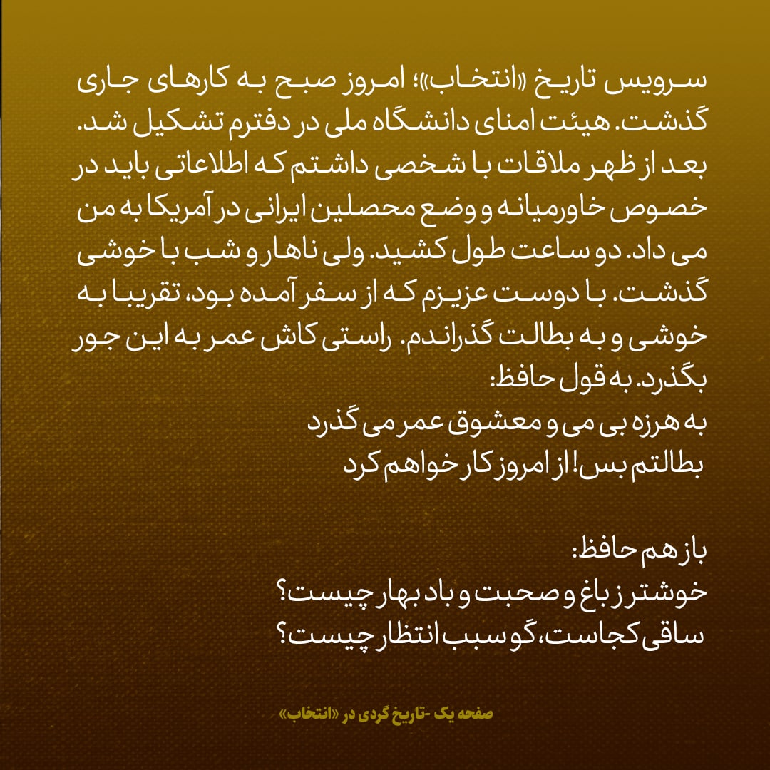 یادداشت‌های علم، شنبه ۱۸ شهریور ۱۳۴۶: کاش عمر به خوشی بگذرد