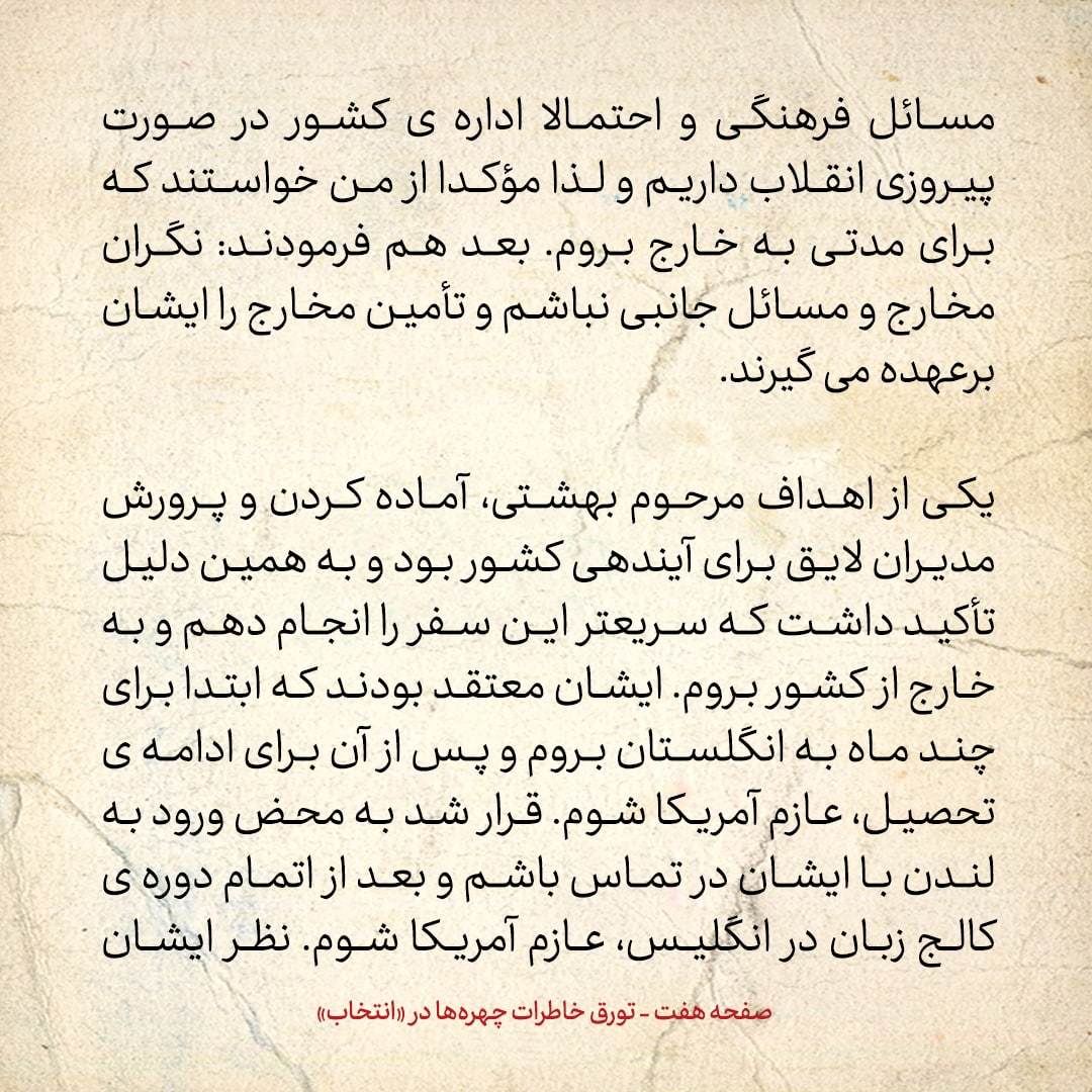 خاطرات حسن روحانی، شماره ۱۲۳: شهید بهشتی و مطهری تاکید کردند که برای ادامه تحصیل به خارج برو