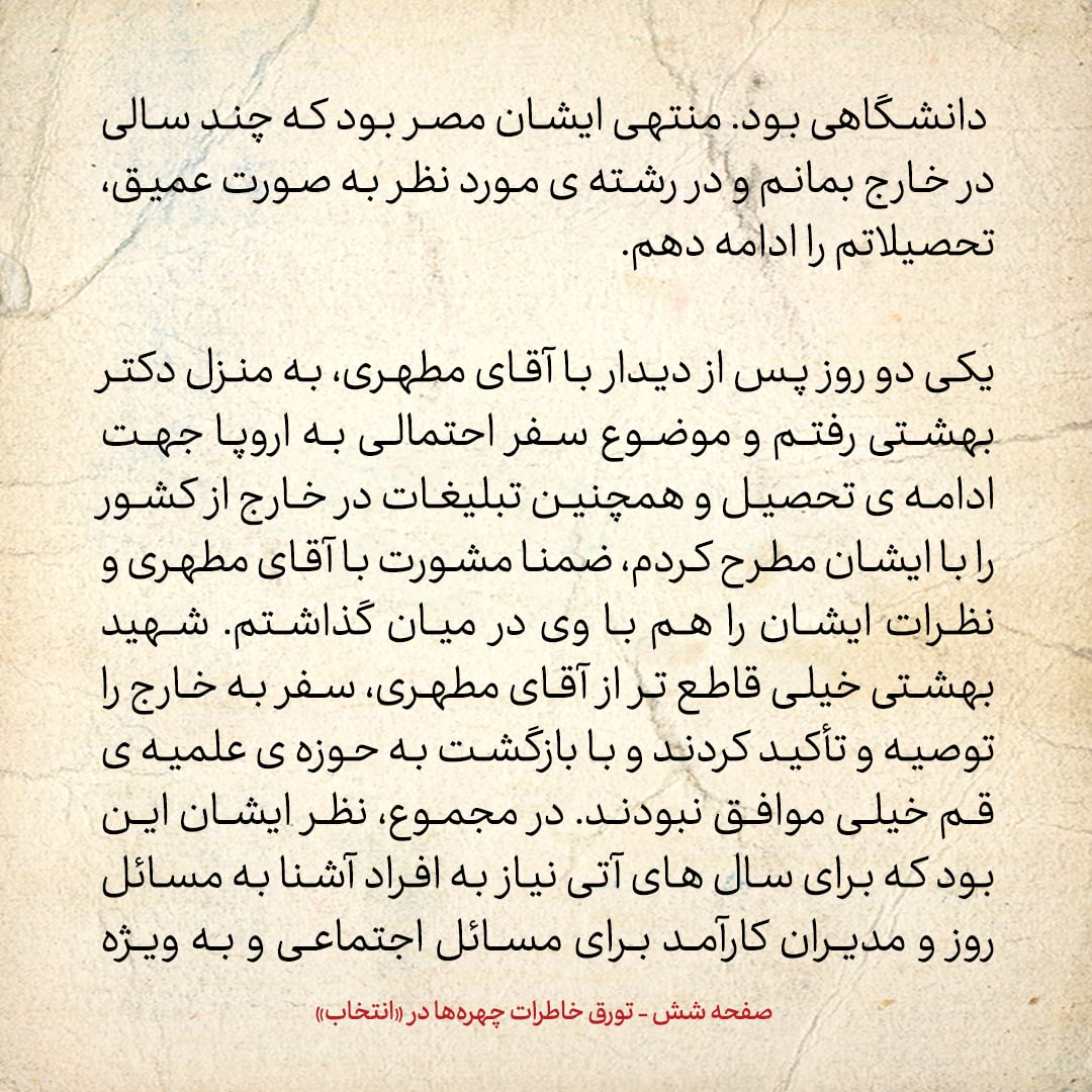 خاطرات حسن روحانی، شماره ۱۲۳: شهید بهشتی و مطهری تاکید کردند که برای ادامه تحصیل به خارج برو