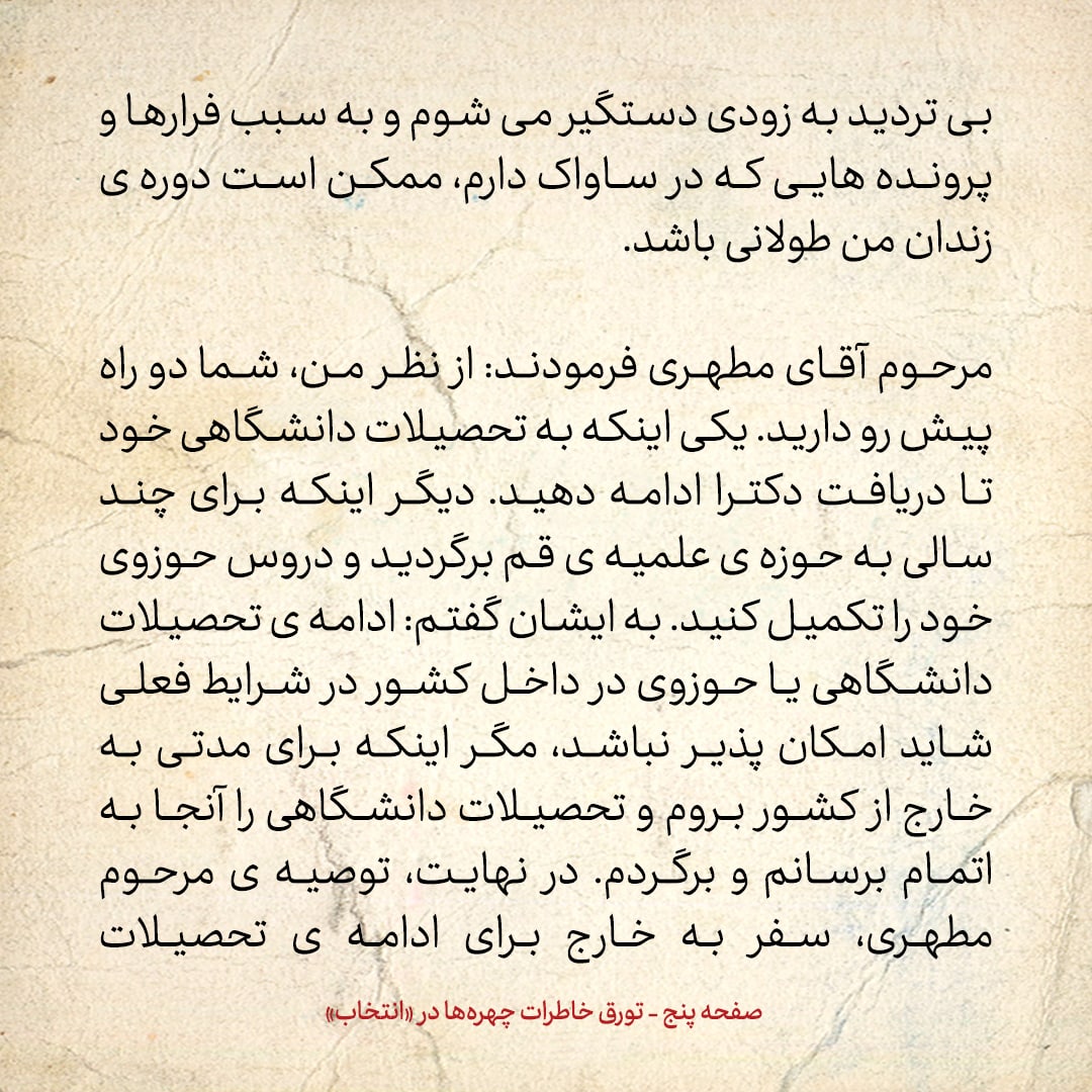 خاطرات حسن روحانی، شماره ۱۲۳: شهید بهشتی و مطهری تاکید کردند که برای ادامه تحصیل به خارج برو