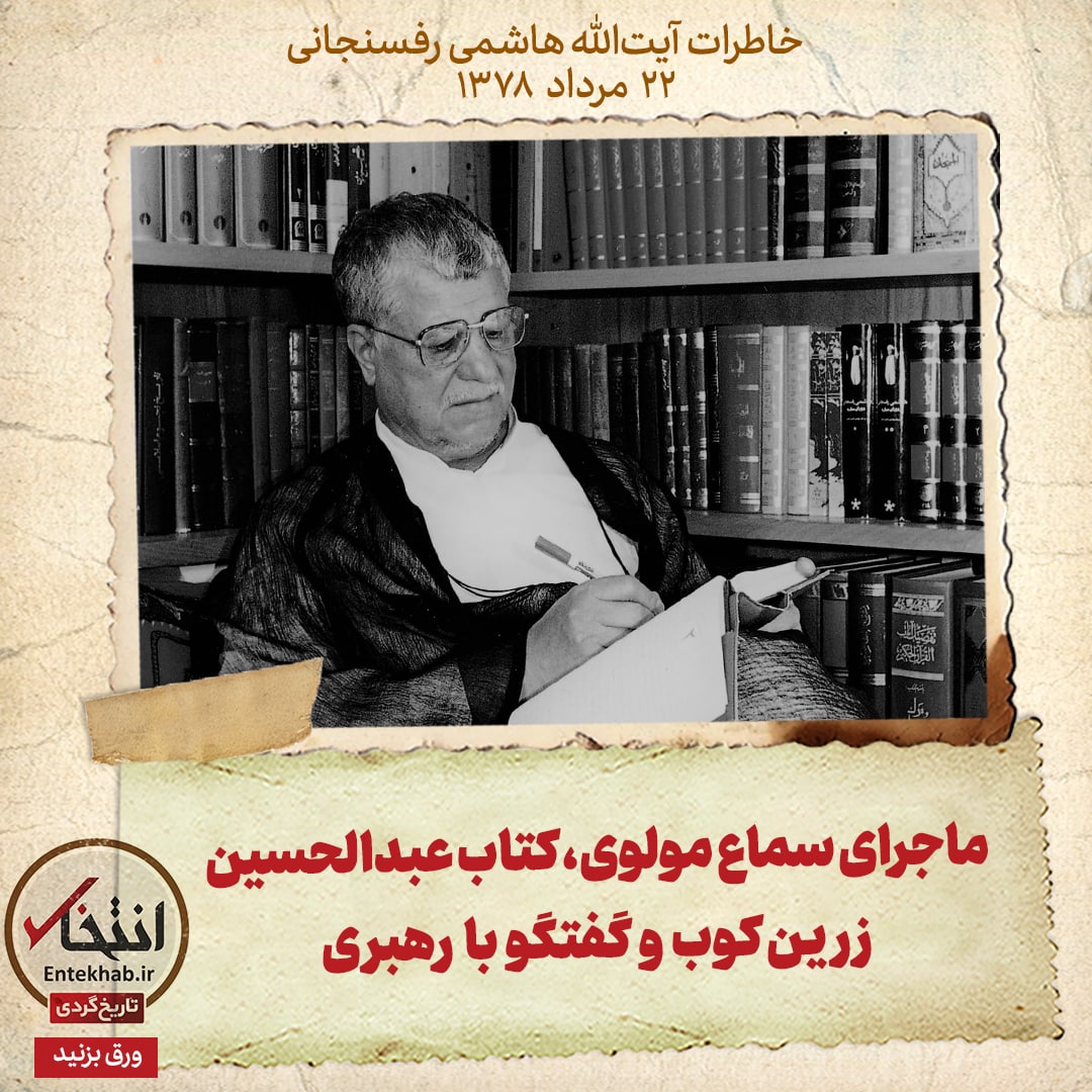 خاطرات هاشمی رفسنجانی، ۲۲ مرداد ۱۳۷۸: ماجرای سماع مولوی، کتاب عبدالحسین زرین کوب و گفتگو با رهبری