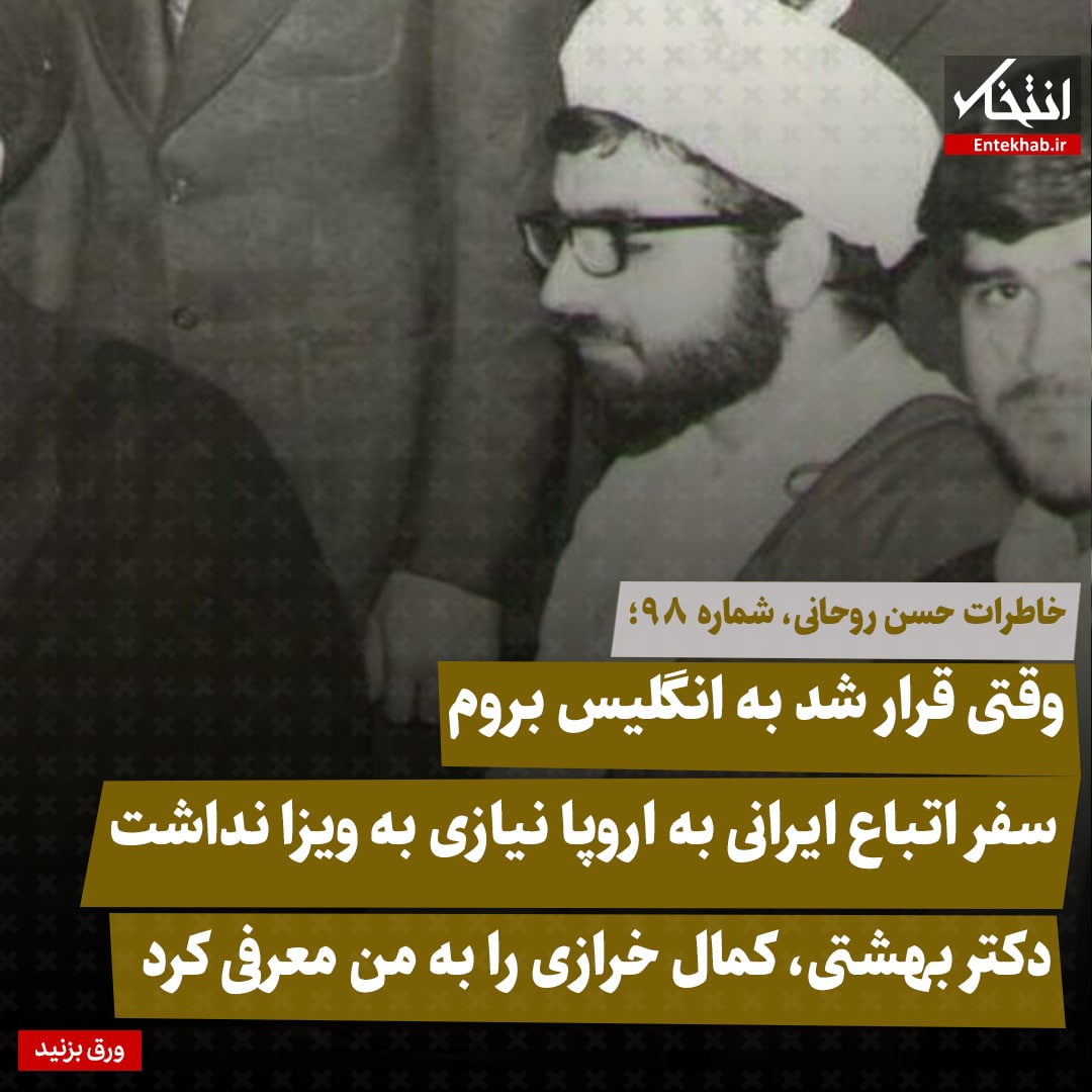 خاطرات حسن روحانی، شماره ۱۲۴: وقتی قرار شد به انگلیس بروم / سفر اتباع ایرانی به اروپا نیازی به ویزا نداشت / دکتر بهشتی، کمال خرازی را به من معرفی کرد