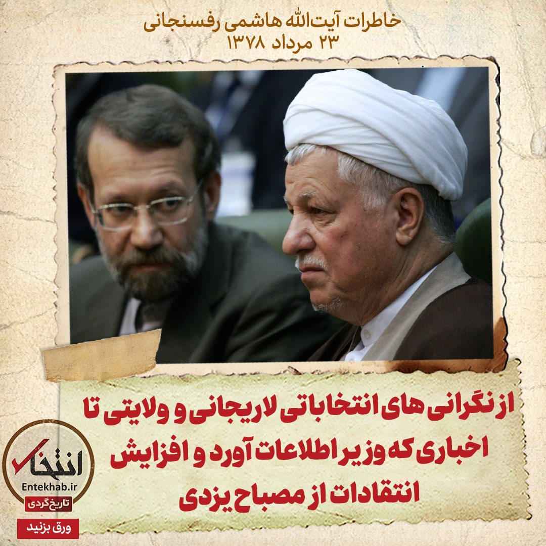 خاطرات هاشمی رفسنجانی، ۲۳ مرداد ۱۳۷۸: از نگرانی&zwnj;های انتخاباتی لاریجانی و ولایتی تا اخباری که وزیر اطلاعات آورد و افزایش انتقادات از مصباح یزدی