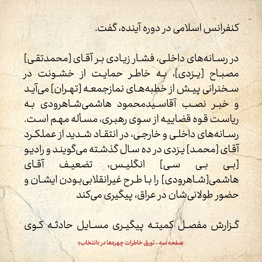 خاطرات هاشمی رفسنجانی، ۲۳ مرداد ۱۳۷۸: از نگرانی&zwnj;های انتخاباتی لاریجانی و ولایتی تا اخباری که وزیر اطلاعات آورد و افزایش انتقادات از مصباح یزدی