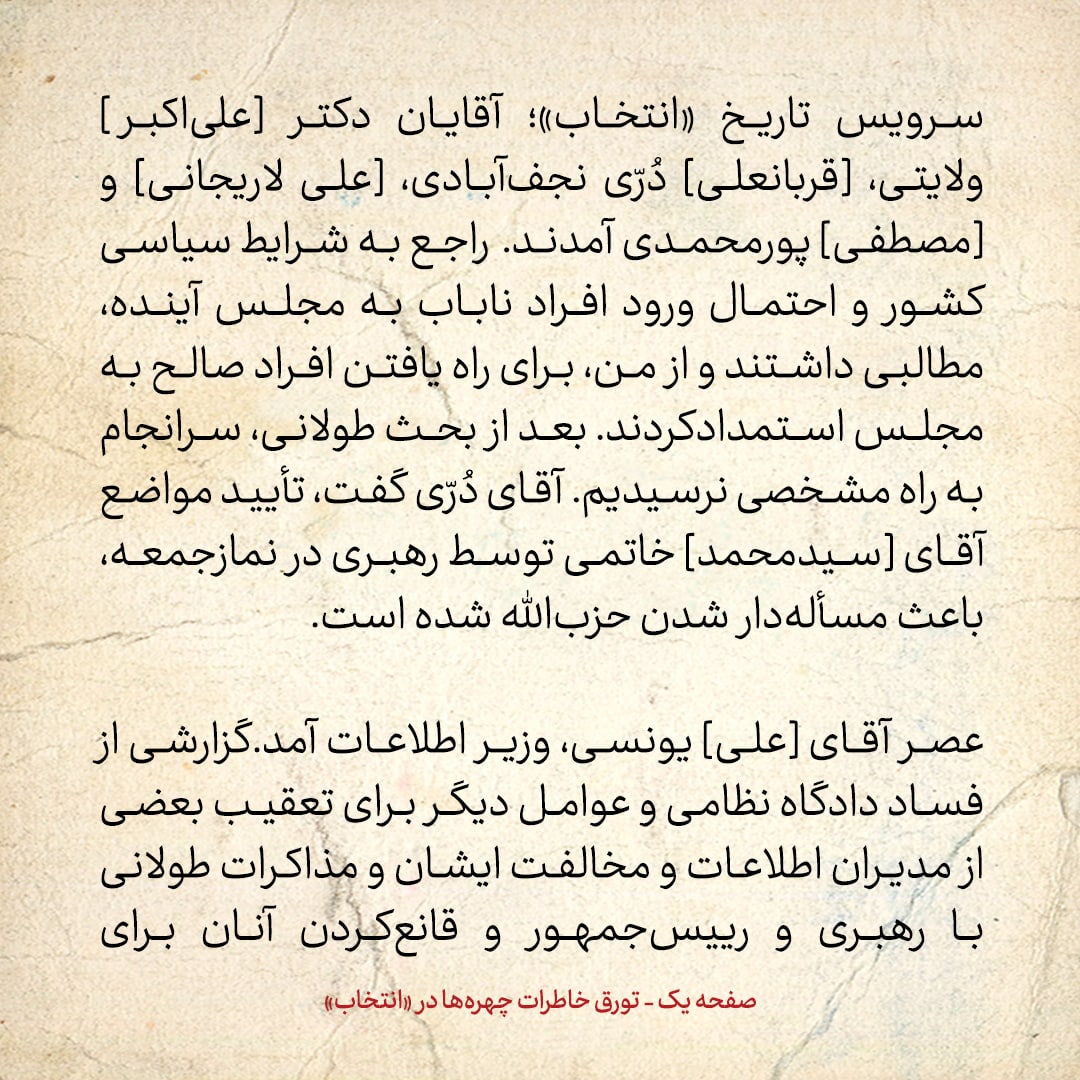 خاطرات هاشمی رفسنجانی، ۲۳ مرداد ۱۳۷۸: از نگرانی&zwnj;های انتخاباتی لاریجانی و ولایتی تا اخباری که وزیر اطلاعات آورد و افزایش انتقادات از مصباح یزدی