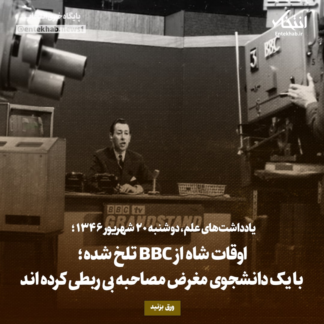 یادداشت‌های علم، دوشنبه ۲۰ شهریور ۱۳۴۶: اوقات شاه از BBC تلخ شده؛ با یک دانشجوی مغرض مصاحبه بی ربطی کرده اند