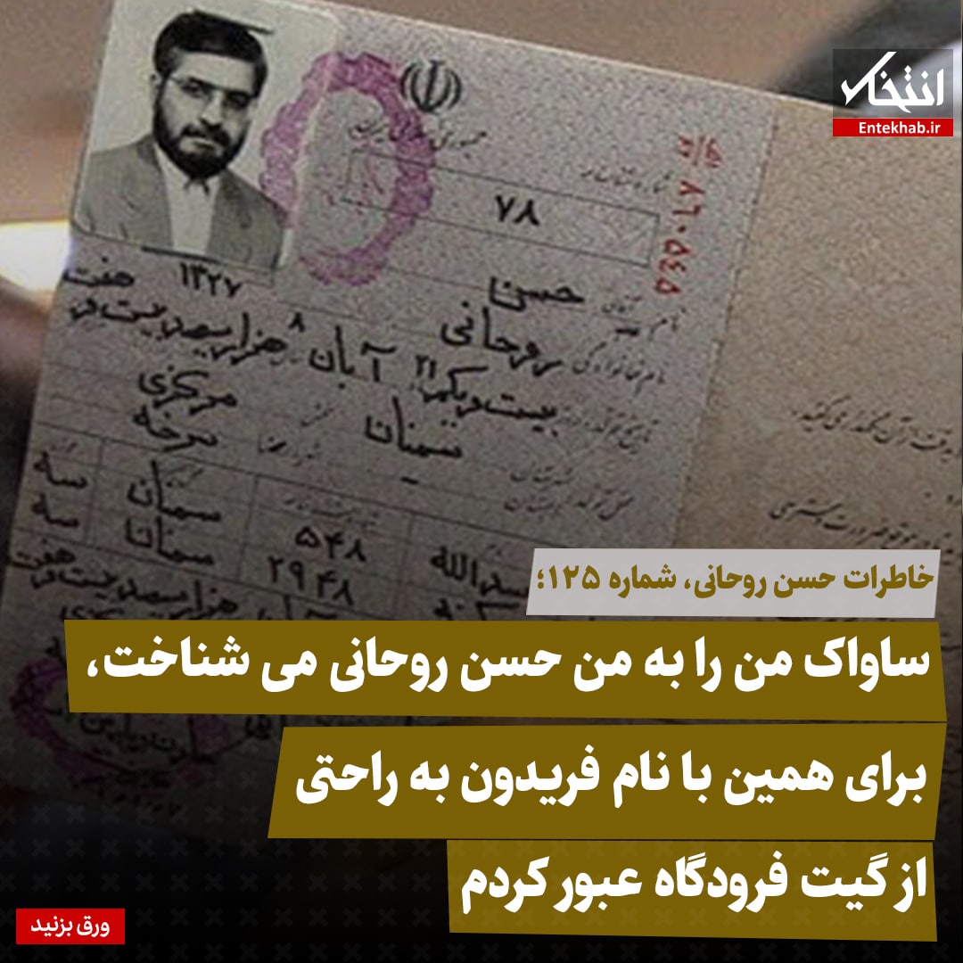 خاطرات حسن روحانی، شماره ۱۲۵: ساواک من را به من حسن روحانی می&zwnj;شناخت، برای همین با نام فریدون به راحتی از گیت فرودگاه عبور کردم