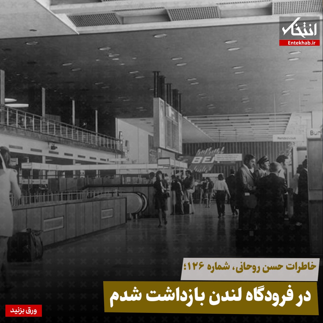 خاطرات حسن روحانی، شماره ۱۲6: در فرودگاه لندن بازداشت شدم