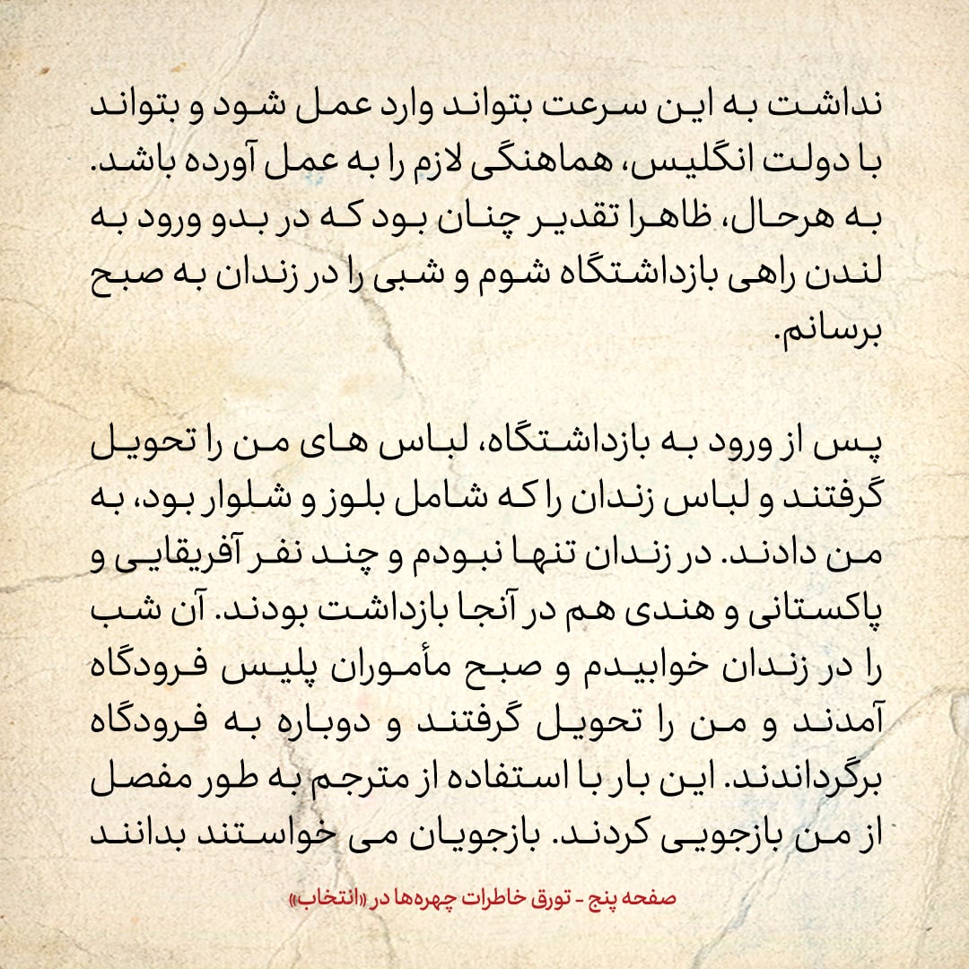 خاطرات حسن روحانی، شماره ۱۲6: در فرودگاه لندن بازداشت شدم