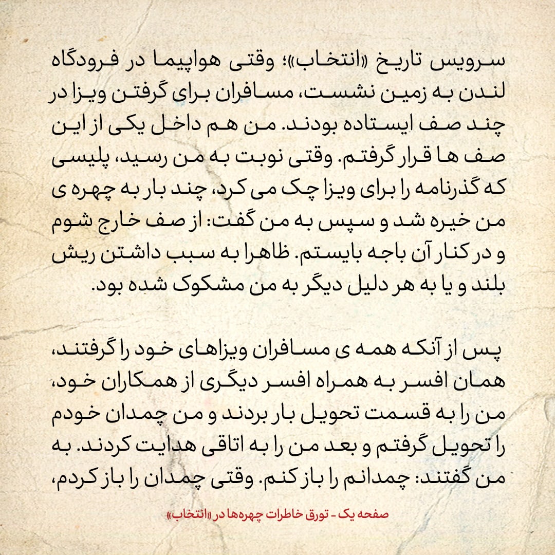 خاطرات حسن روحانی، شماره ۱۲6: در فرودگاه لندن بازداشت شدم