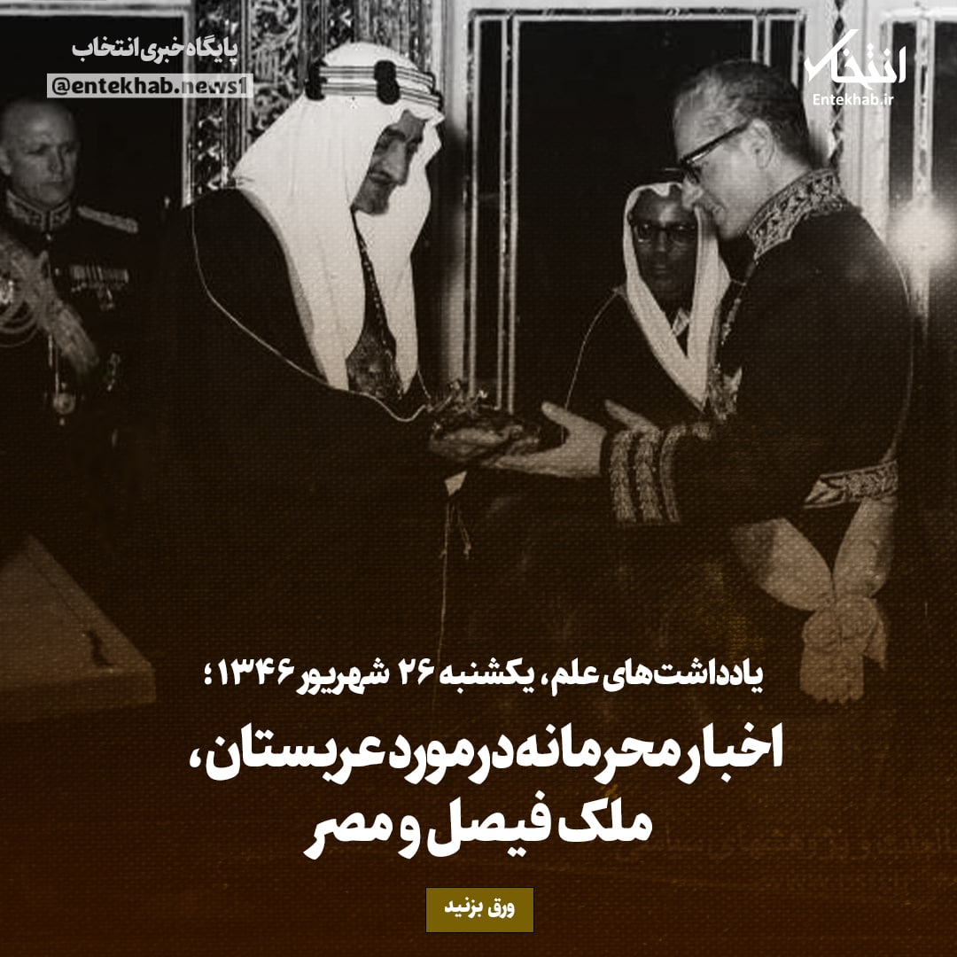 یادداشت‌های علم، یکشنبه ۲۶ شهریور ۱۳۴۶: اخبار محرمانه درمورد عربستان، ملک فیصل و مصر