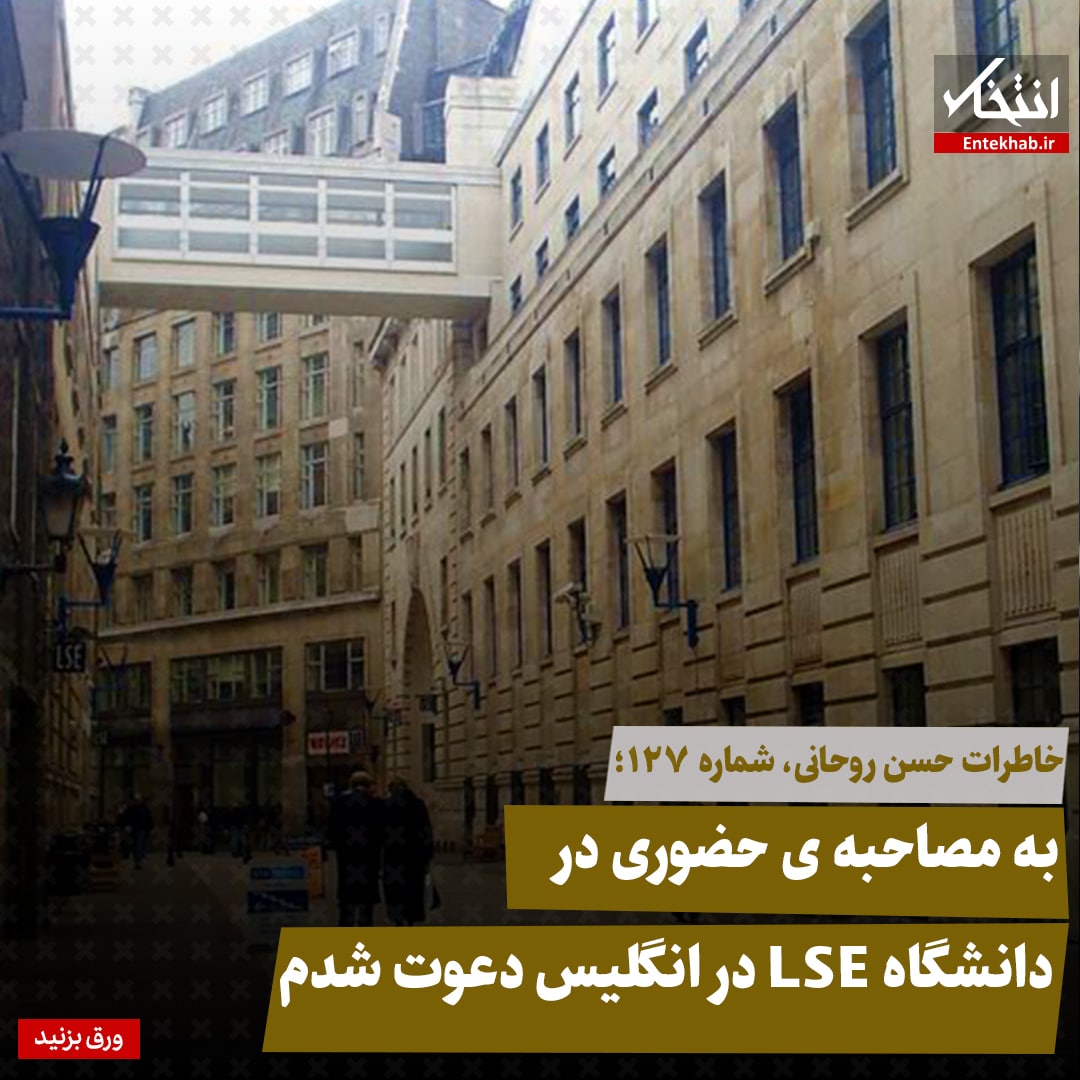 خاطرات حسن روحانی، شماره ۱۲۷: به مصاحبه&zwnj;ی حضوری در دانشگاه LSE در انگلیس دعوت شدم