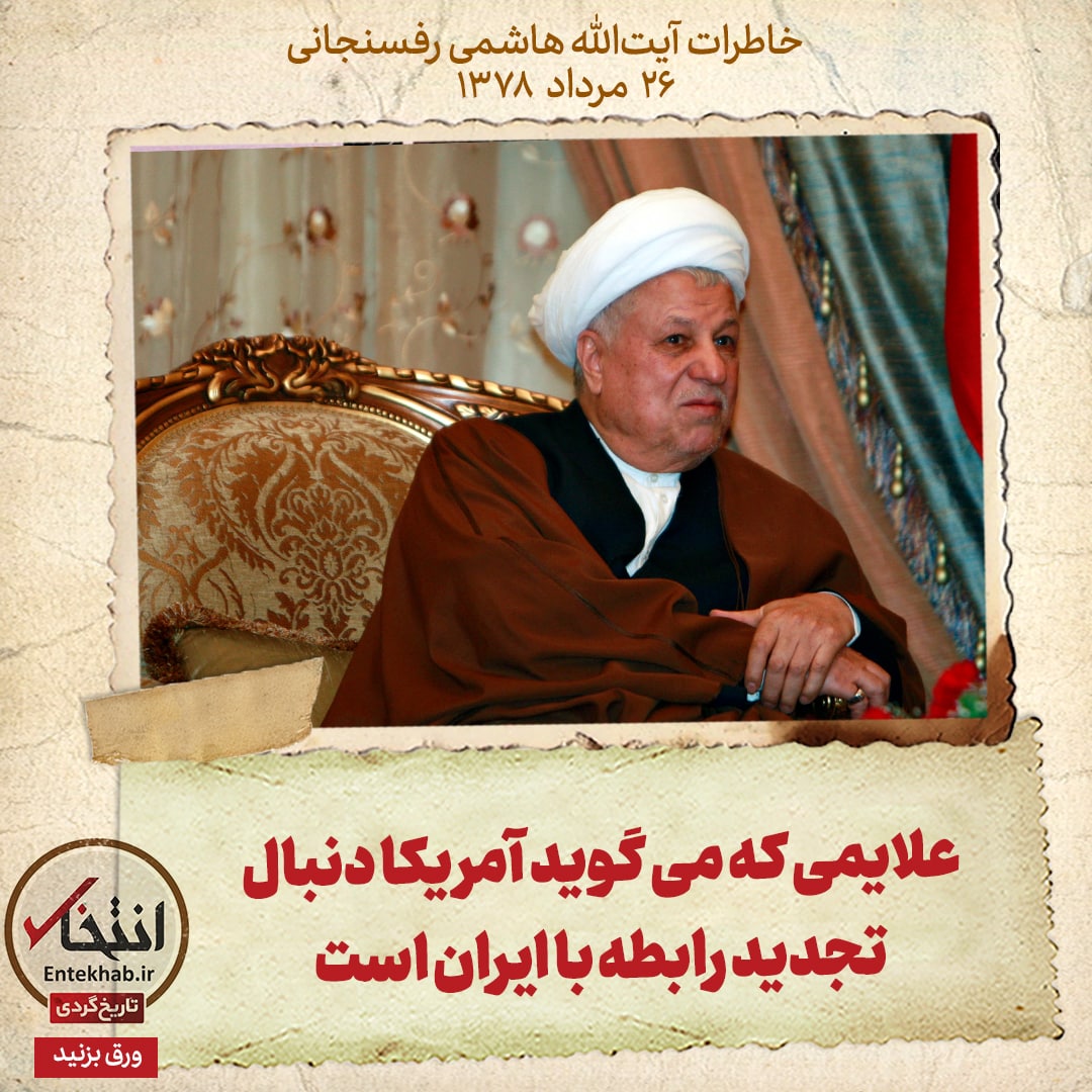 خاطرات هاشمی رفسنجانی، ۲۶ مرداد ۱۳۷۸: علایمی که می&zwnj;گوید آمریکا دنبال تجدید رابطه با ایران است