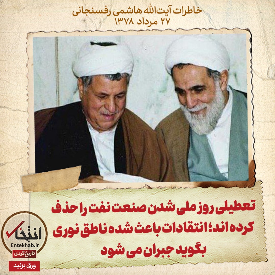 خاطرات هاشمی رفسنجانی، ۲۷ مرداد ۱۳۷۸: تعطیلی روز ملی شدن صنعت نفت را حذف کرده اند؛ انتقادات باعث شده ناطق نوری بگوید جبران می شود