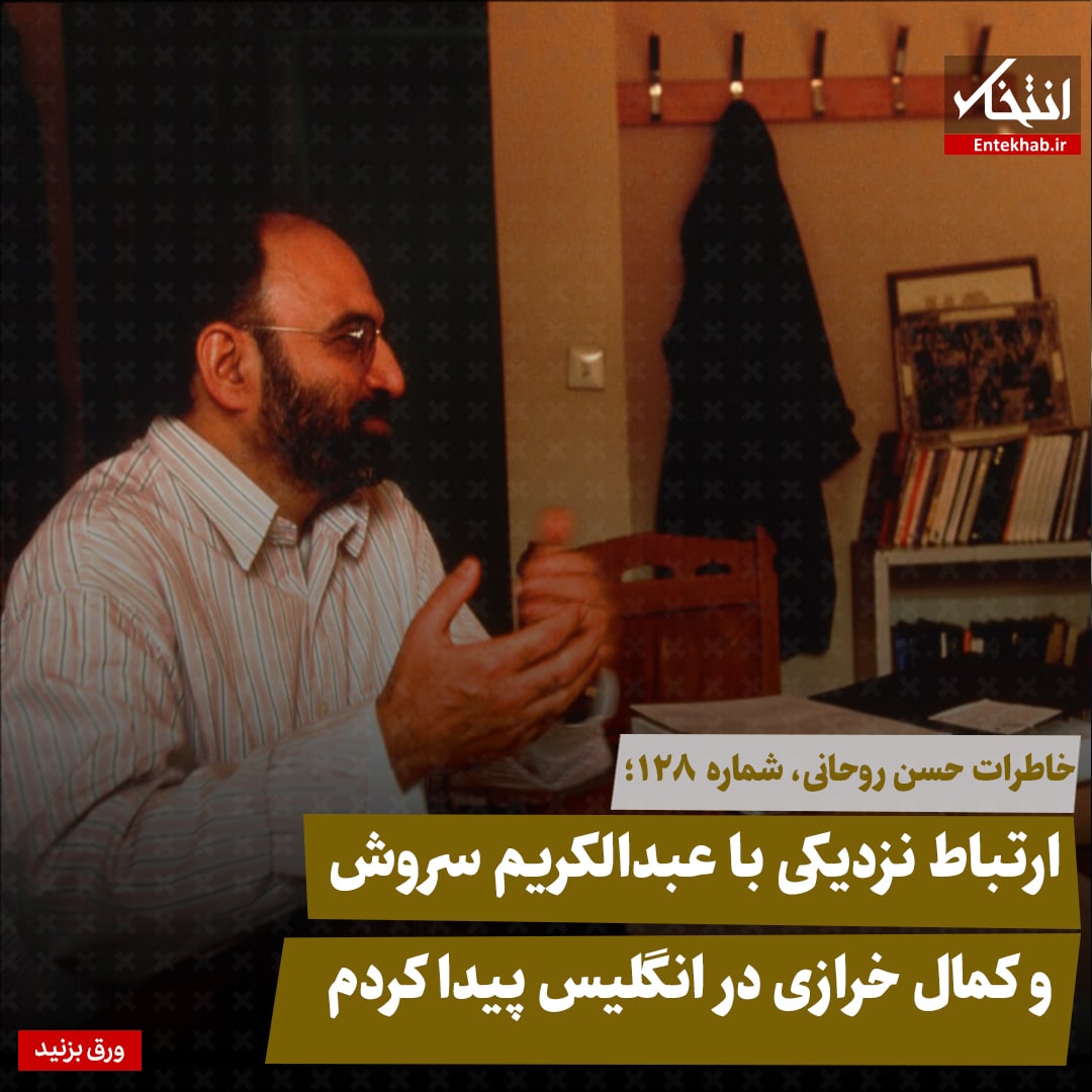خاطرات حسن روحانی، شماره ۱۲۸: ارتباط نزدیکی با عبدالکریم سروش و کمال خرازی در انگلیس پیدا کرده ام