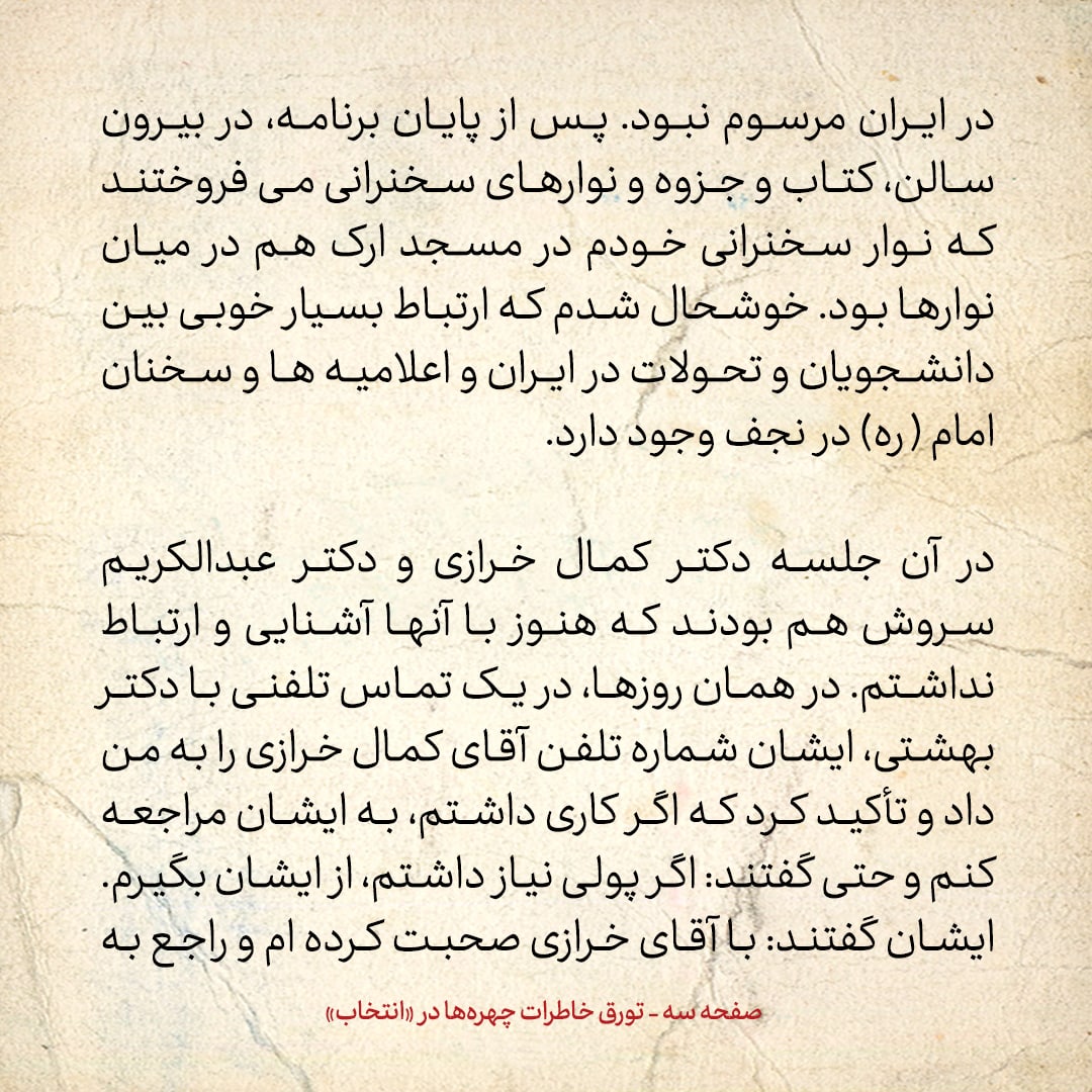خاطرات حسن روحانی، شماره ۱۲۸: ارتباط نزدیکی با عبدالکریم سروش و کمال خرازی در انگلیس پیدا کرده ام