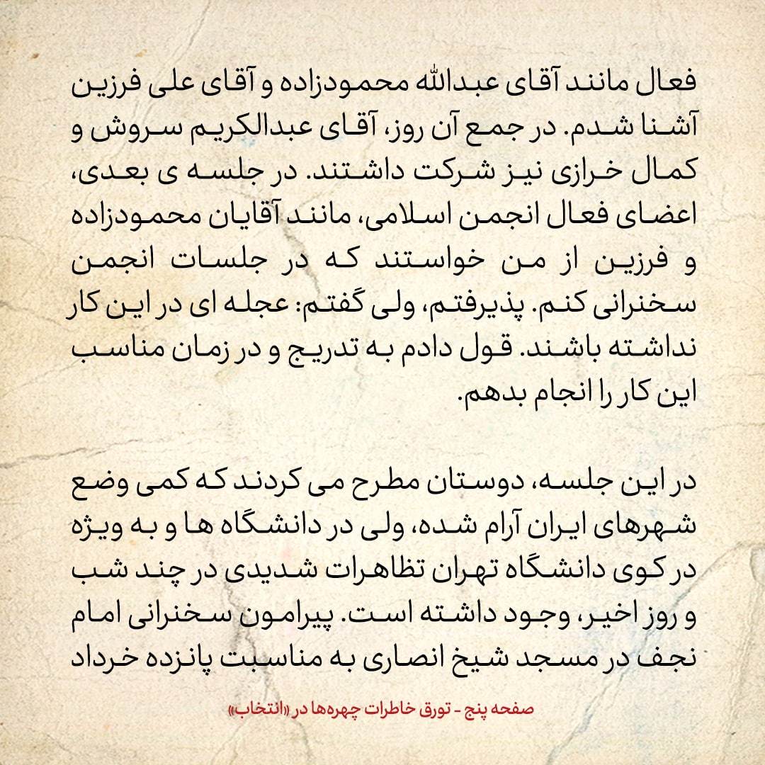 خاطرات حسن روحانی، شماره ۱۲۸: ارتباط نزدیکی با عبدالکریم سروش و کمال خرازی در انگلیس پیدا کرده ام