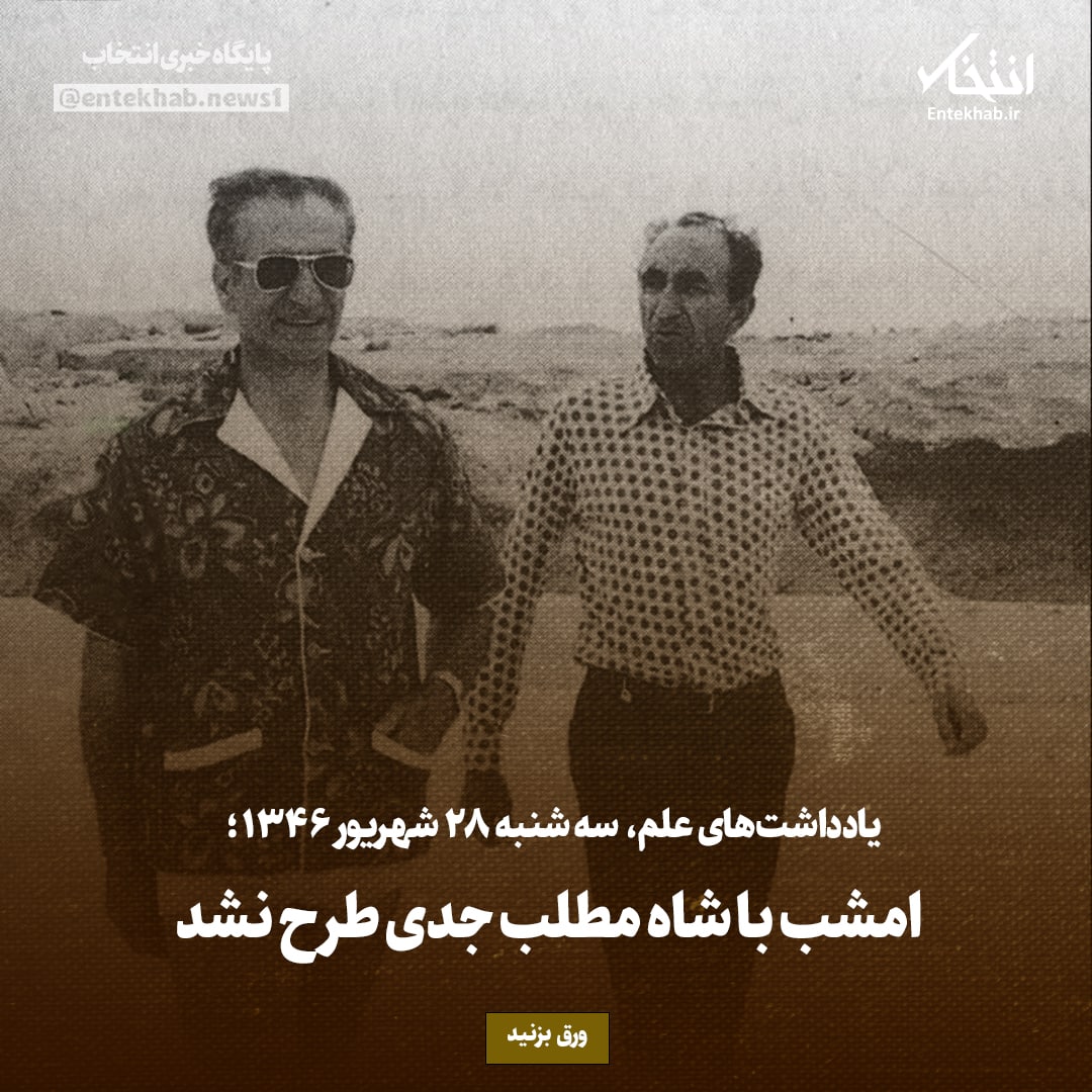 یادداشت‌های علم، سه‌شنبه ۲۸ شهریور ۱۳۴۶: امشب با شاه مطلب جدی طرح نشد