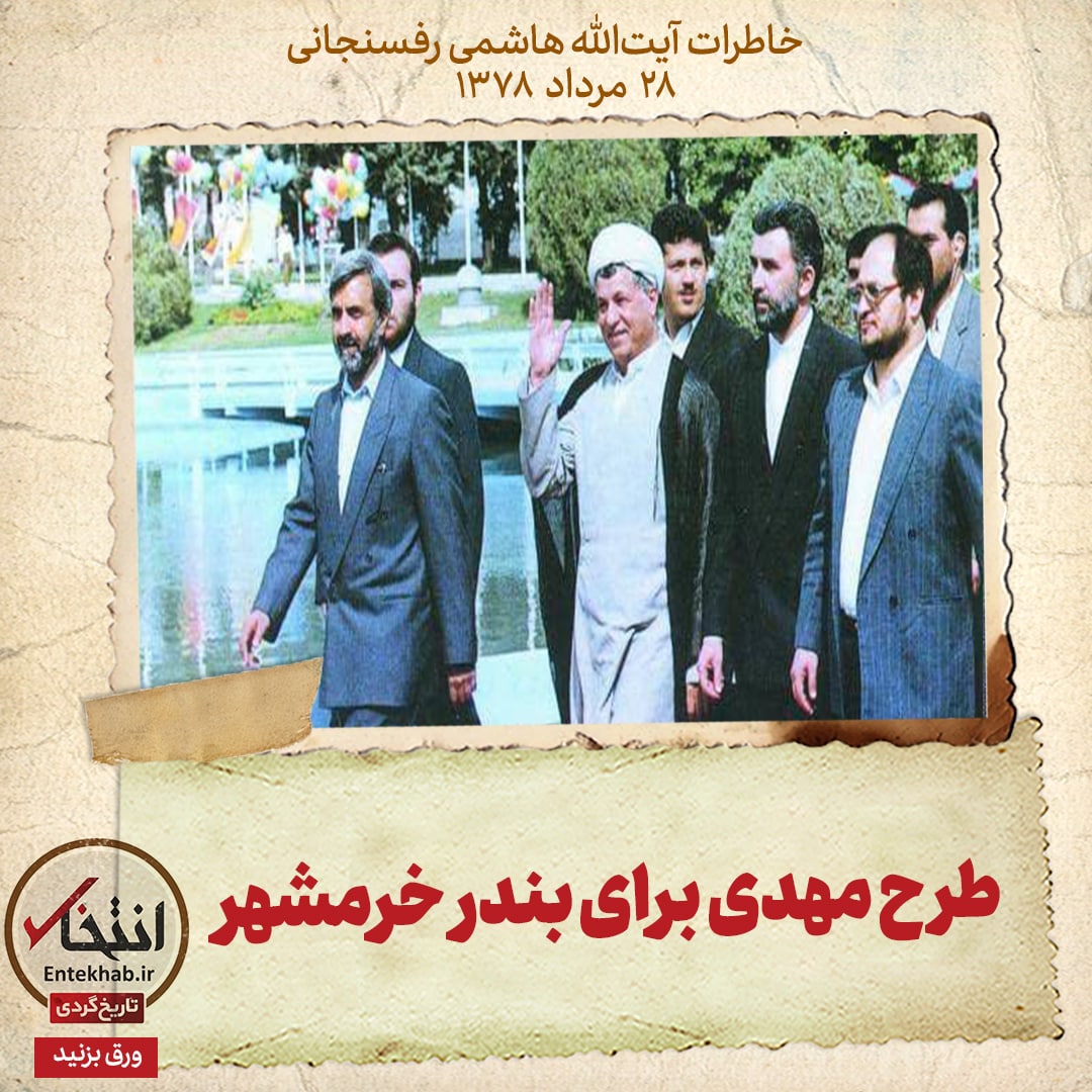 خاطرات هاشمی رفسنجانی، ۲۸ مرداد ۱۳۷۸: طرح مهدی برای بندر خرمشهر