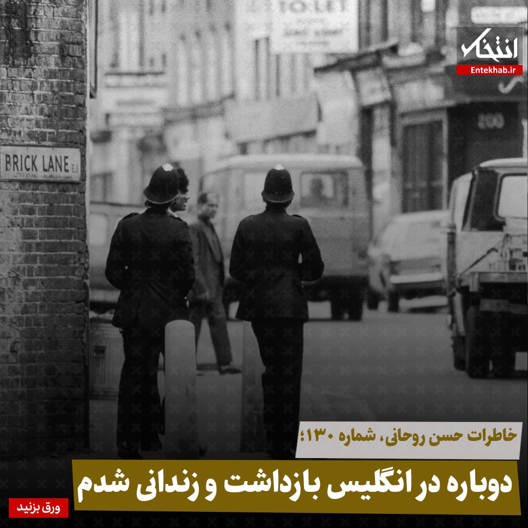 خاطرات حسن روحانی، شماره ۱۳۰: دوباره در انگلیس بازداشت و زندانی شدم